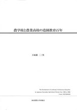 農学校と農業高校の造園教育百年