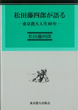 松田藤四郎が語る