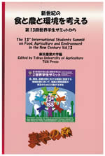 新世紀の食と農と環境を考える