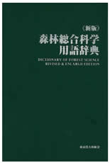 新版 森林総合科学用語辞典