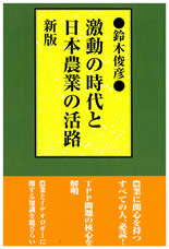 新版／激動の時代と日本農業の活路