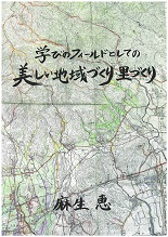 学びのフィールドとしての美しい地域づくり・里づくり