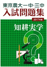 2017年版東京農大一中・三中　入試問題集