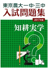 2017年版東京農大一中・三中 入試問題集