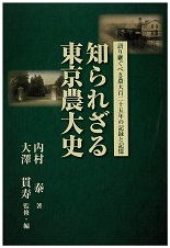 知られざる東京農大史