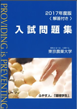 2017年版 東京農業大学入試問題集