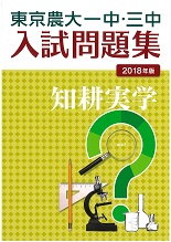 2018年版東京農大一中・三中　入試問題集