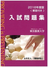 2018年版 東京農業大学入試問題集