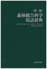 第三版　森林総合科学用語辞典