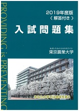 2019年版 東京農業大学入試問題集