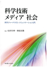 科学技術　メディア　社会