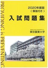 2020年版 東京農業大学入試問題集