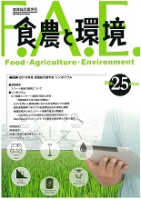 食農と環境　No25