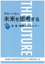 グローバルに　未来を思考する