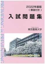 2022年版 東京農業大学入試問題集<解答付き>