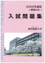 2022年版 東京農業大学入試問題集＜回答付き＞