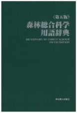 第五版 森林総合科学用語辞典