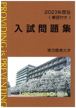 2023年版 東京農業大学入試問題集＜回答付き＞