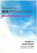 Agribusiness in Practice 実践・アグリビジネス１