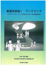 看護技術論Ⅰ ワークブック