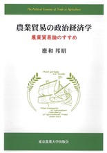 農業貿易の政治経済学