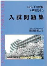 2021年版 東京農業大学入試問題集<解答付き>