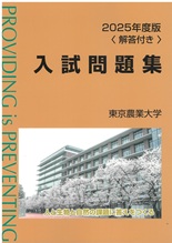 2025年版 東京農業大学入試問題集＜解答付き＞