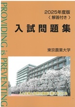 2025年版 東京農業大学入試問題集＜解答付き＞