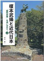 榎本武揚と近代日本　上