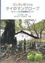 花と実と根で見る タイのマングローブ