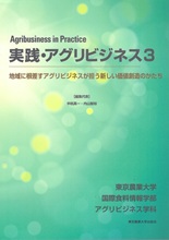 Agribusiness in Practice 実践・アグリビジネス3